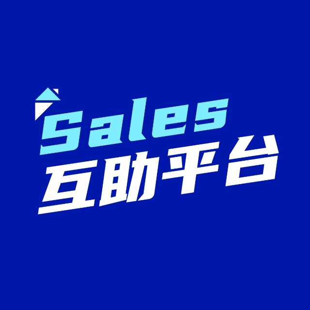 Sales互助平台