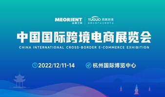 中国国际跨境电商展览会