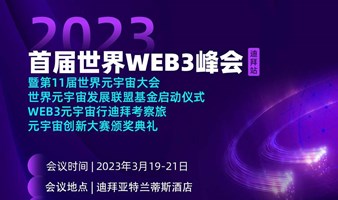 首届世界WEB3峰会暨WEB3全球行迪拜考察旅