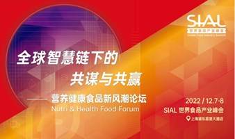 SIAL 2022 世界食品产业峰会 —— 营养健康食品新风潮论坛