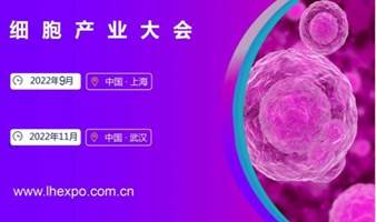 2022中国（上海）细胞产业大会