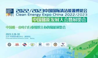 2022/2023中国国际储能技术与应用展览会暨新型储能发展大会