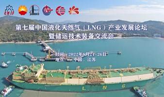 第七届中国液化天然气（LNG）产业发展论坛暨储运技术装备交流会