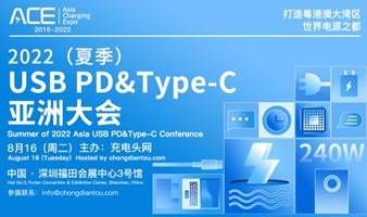 2022（夏季）USB PD&Type-C亚洲大会