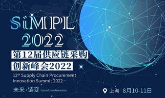 SiMPL2022第十二届供应链/采购/制造创新峰会2022