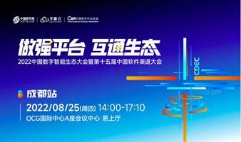 CDEC2022中国数字智能生态大会暨第十五届中国软件渠道大会-成都站