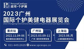 2023广州国际个护美健电器展览会