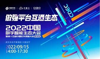 CDEC2022中国数字智能生态大会暨第十五届中国软件渠道大会-武汉站