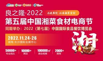 良之隆·2022第五届中国湘菜食材电商节