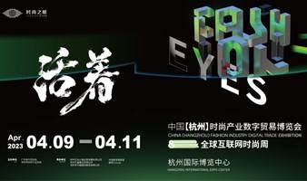 2023中国【杭州】时尚产业数字贸易博览会暨全球互联网时尚周
