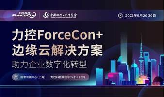 中国国际工业博览会-力控ForceCon+边缘云助力企业数字化转型