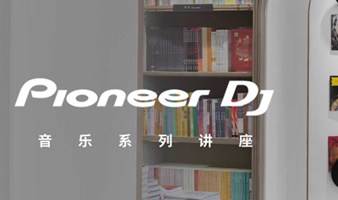重磅回归|Pioneer DJ×foo‘mart幸福集荟音乐系列讲座 7月