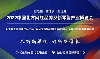 2022中国北方网红品牌及新零售产业博览会