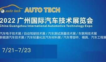 【定档】2022 中国国际汽车技术展览会 | 广州展