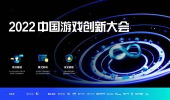 【线下活动】不负热爱 守望未来 — 2022中国游戏创新大会