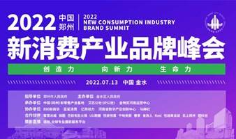 2022 中国（郑州）新消费产业品牌峰会