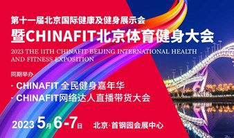 第十一届CHINAFIT北京体育与健身大会