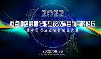 2022迈点酒店数智化转型及双碳目标高峰论坛暨中国酒店业创新创业大赛
