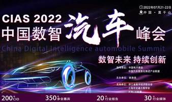 CIAS 2022中国数智汽车峰会