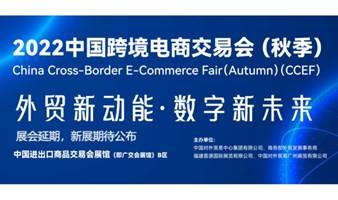 2022年中国跨境电商交易会