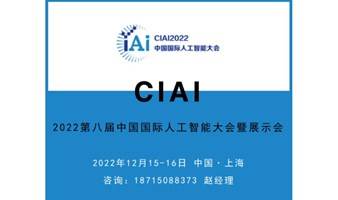 CIAI2022第八届中国国际人工智能大会暨展示会