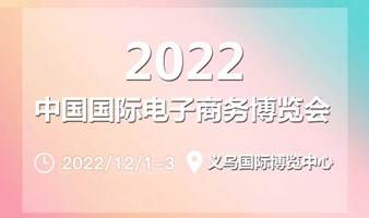 【定档】2022中国国际电子商务博览会