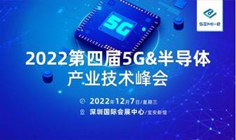 （延期，时间待定）SMEI-e2022  5G半导体产业技术高峰技术论坛