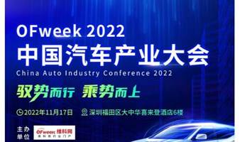 OFweek 2022中国汽车产业大会