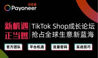 新机遇 正当燃 | TikTok Shop成长论坛-抢占全球生意新蓝海-广州站