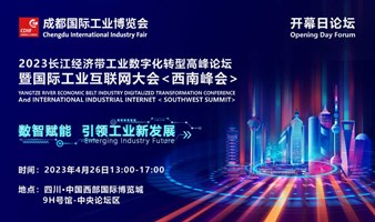 2023成都工博会开幕日论坛 | 数智赋能·引领工业新发展