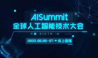 AISummit全球人工智能技术大会2022