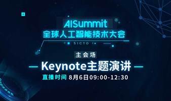 AISummit 全球人工智能技术大会-主会场