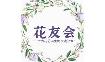 花友会(HYH)（第十一期）|| 再现非物质遗产之中国传统插花艺术