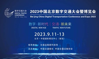 2023中国数字交通发展大会暨展览会