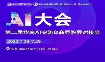 2022 AI大会——第二届华南AI安防&商显跨界对接会