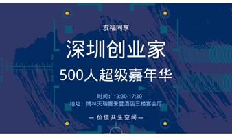 深圳创业家500人 超级嘉年华