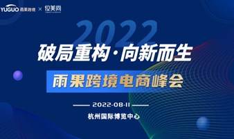 2022雨果跨境电商峰会