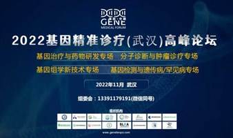 2022 中国（武汉）基因与精准诊疗高峰论坛 