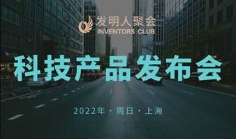 2022科技创业者线上沙龙：发明人聚会