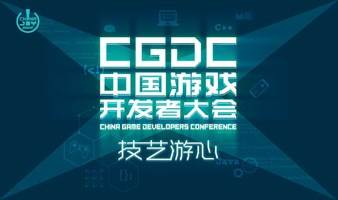 2022 ChinaJoy 中国游戏开发者大会 (CGDC) - 线上