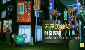 全球首秀 Kristoffer Kullengren 元宇宙数藏艺术展：未来历险记：时空探秘