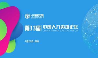 深圳-7月26日-HR研究网第33届中国人力资本论坛-人力资源数字化，让人力资源管理动态可视化、决策数据化