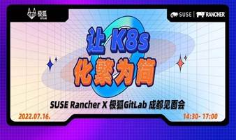 让 K8s 化繁为简 —— SUSE Rancher X 极狐GitLab Meetup 成都行