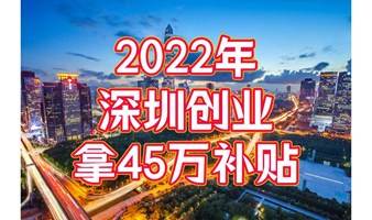 2022年深圳创业补贴政策解读+攻略+避坑指南，全程干货！