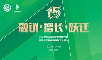 2022年私域创业者领袖大会暨第十五届中国直销文化论坛