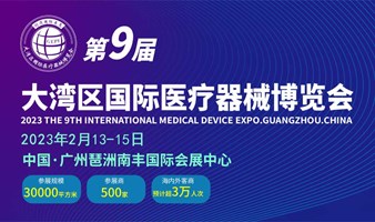 2023 第9届大湾区（广州）医疗器械博览会