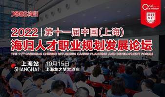 上海站/JOBS海归-2022第十一届海归人才职业规划发展论坛