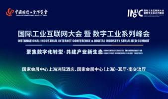 【延期待定】聚力数字经济 共建产业未来 | 国际工业互联网大会暨数字工业系列峰会