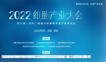 2022 细胞产业大会暨第九届（深圳）细胞与肿瘤精准医疗高峰论坛