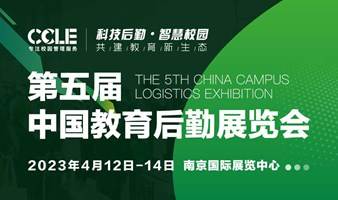 CCLE 2023第五届中国教育后勤展览会